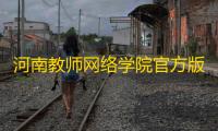 河南教师网络学院官方版下载 v3.5.0